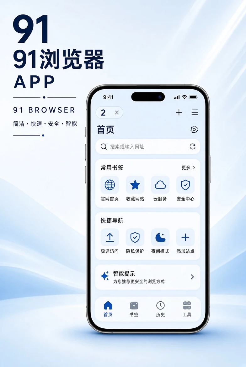 91浏览器移动应用