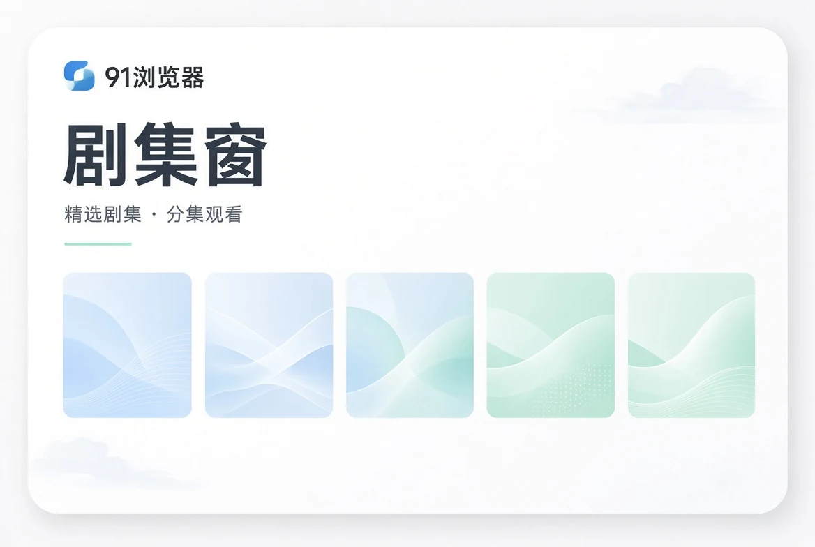 剧集内容导览